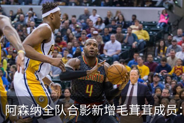阿森纳全队合影新增毛茸茸成员：她的名字是Win